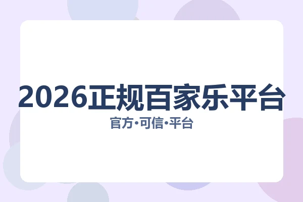 2026正规百家乐平台 图片